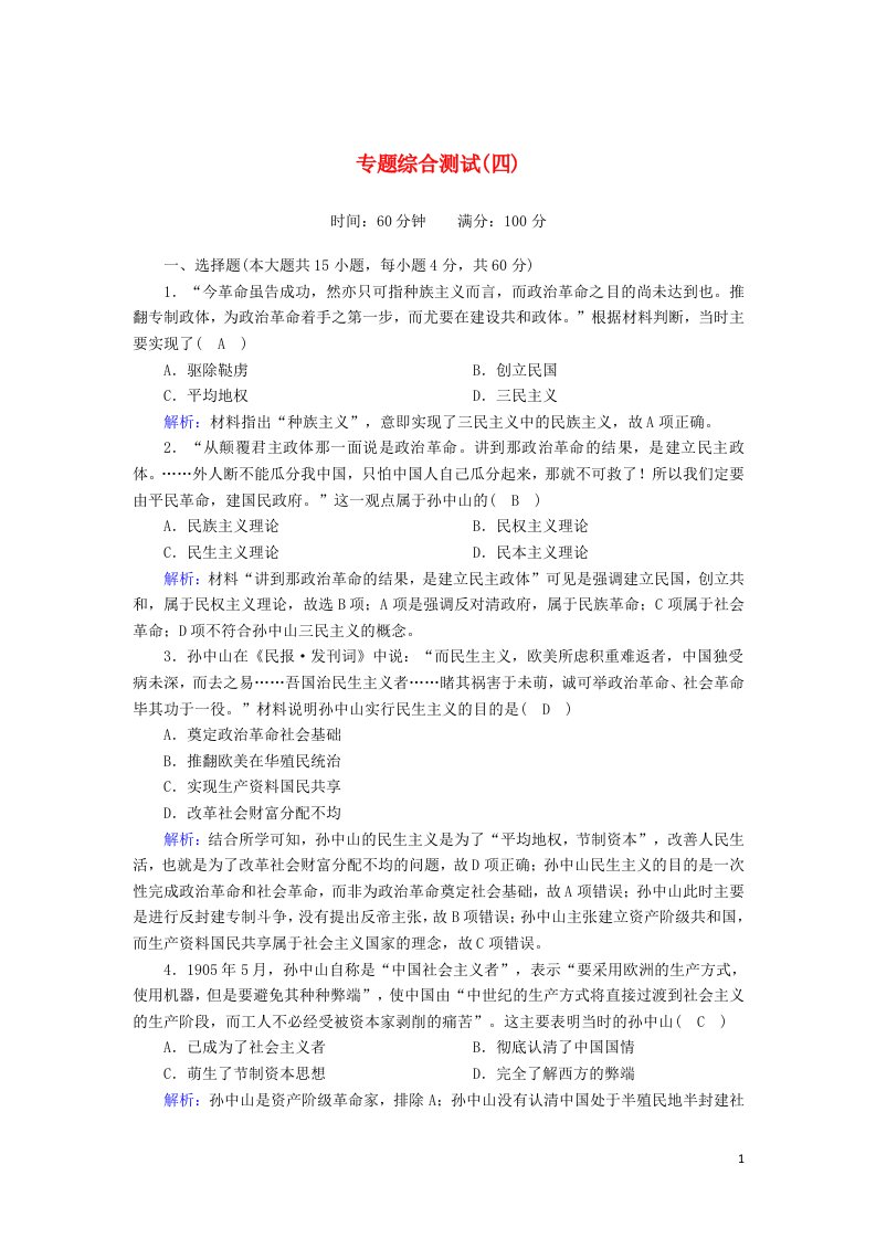 2020_2021学年高中历史专题四20世纪以来中国重大思想理论成果综合测试课时作业含解析人民版必修3