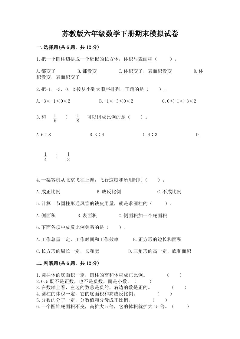 苏教版六年级数学下册期末模拟试卷附完整答案【各地真题】