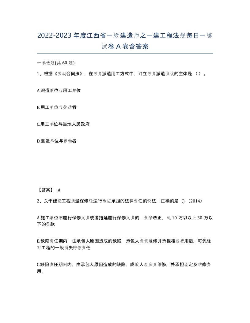 2022-2023年度江西省一级建造师之一建工程法规每日一练试卷A卷含答案