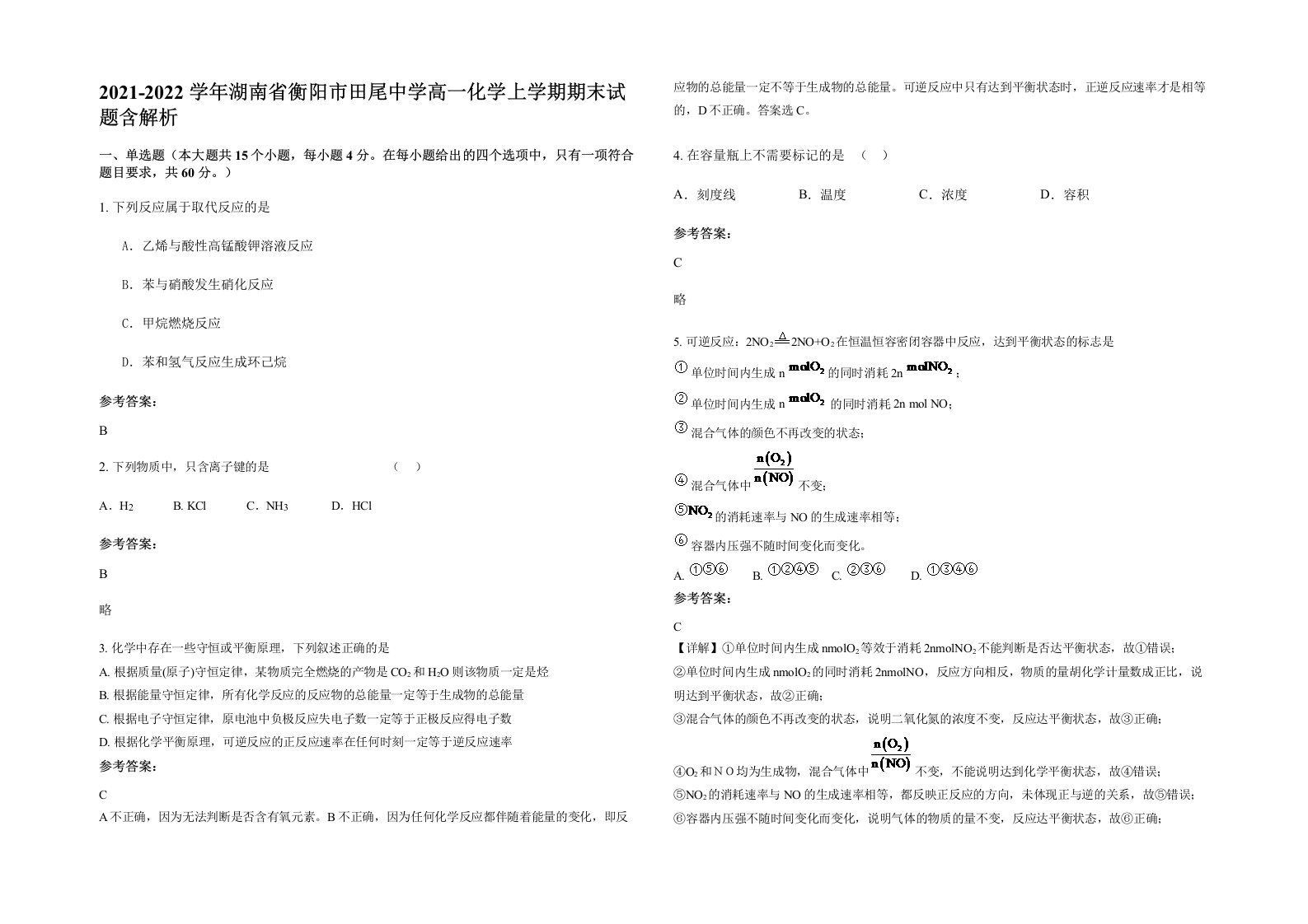 2021-2022学年湖南省衡阳市田尾中学高一化学上学期期末试题含解析