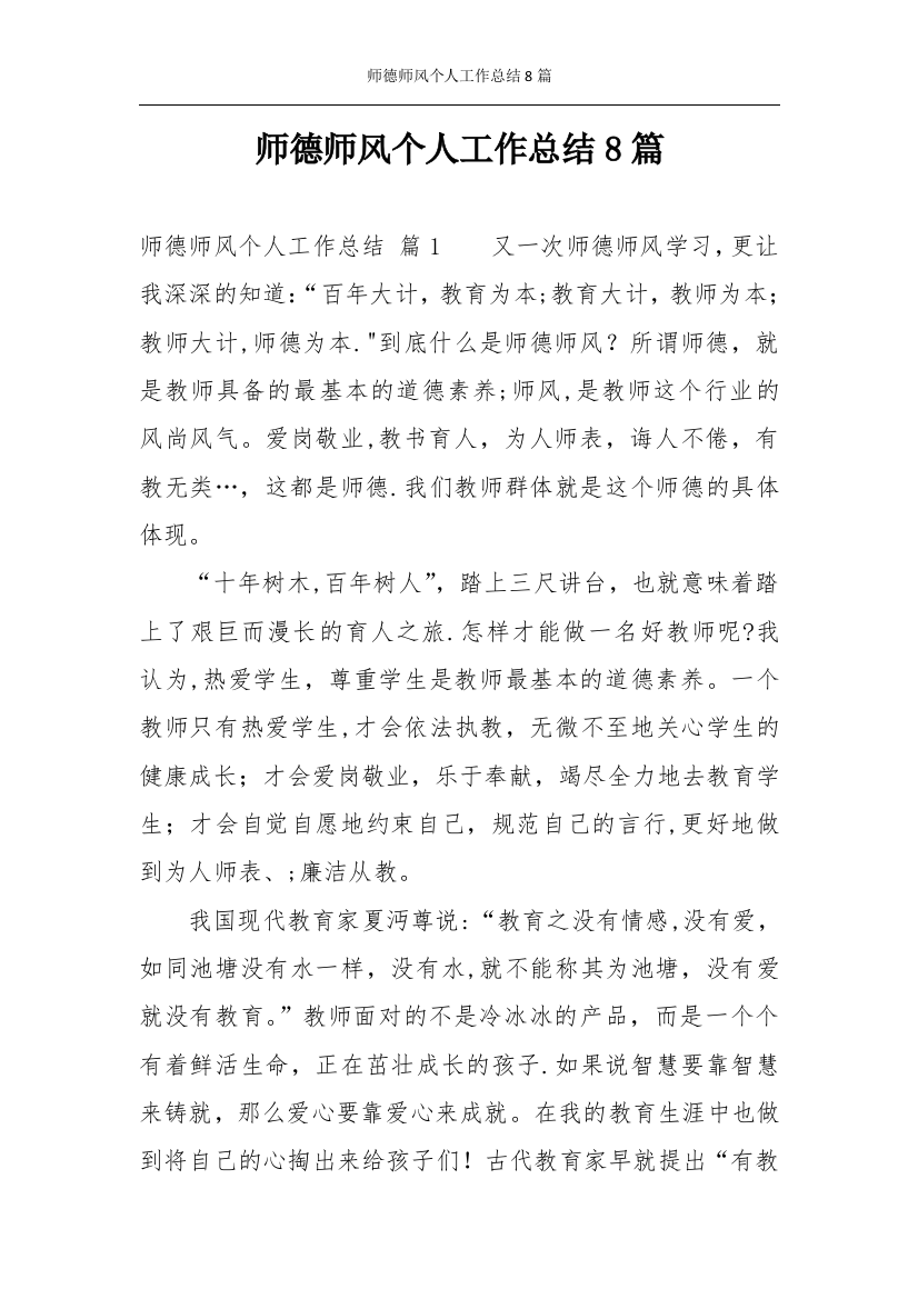 师德师风个人工作总结8篇