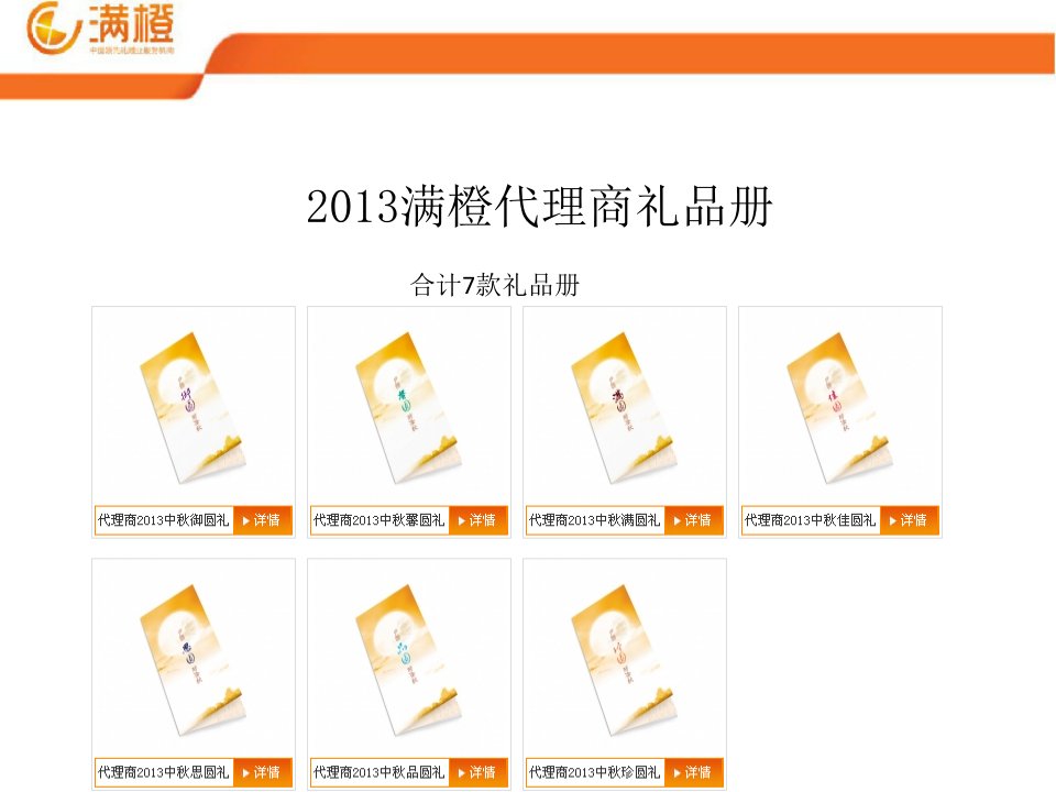《满橙代理商礼品册》PPT课件