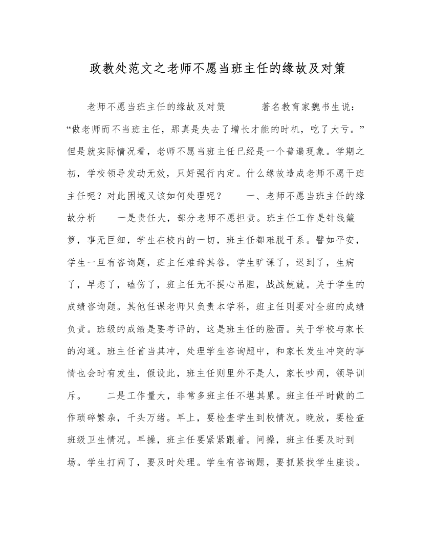 【精编】政教处范文教师不愿当班主任的原因及对策