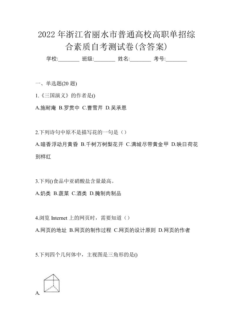 2022年浙江省丽水市普通高校高职单招综合素质自考测试卷含答案