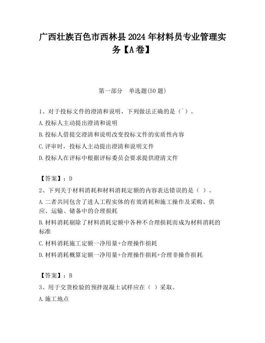 广西壮族百色市西林县2024年材料员专业管理实务【A卷】