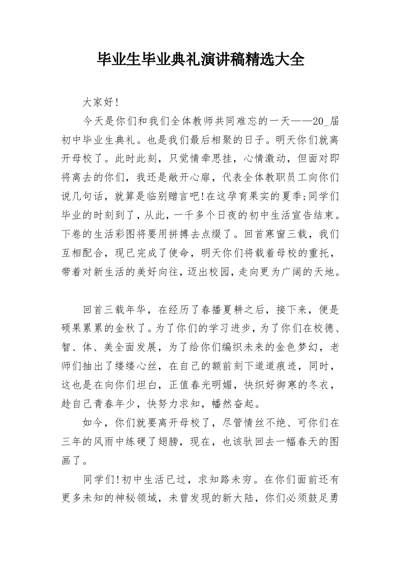 毕业生毕业典礼演讲稿精选大全