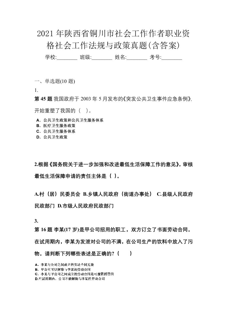 2021年陕西省铜川市社会工作作者职业资格社会工作法规与政策真题含答案