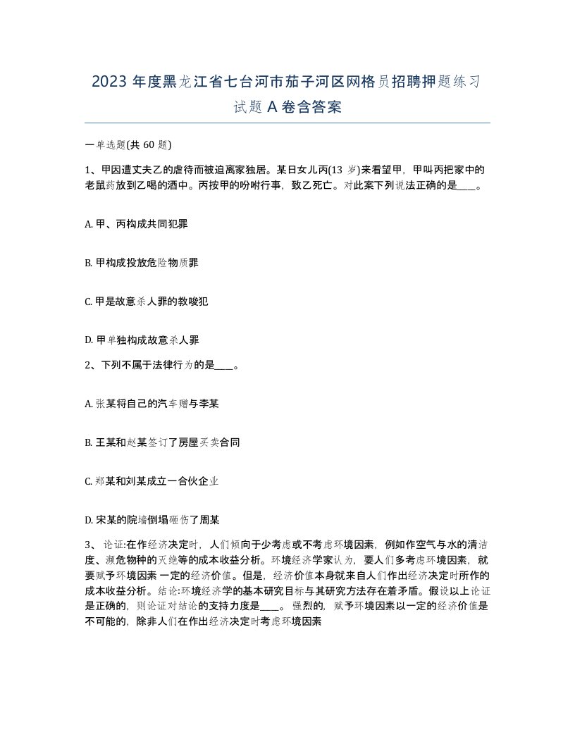 2023年度黑龙江省七台河市茄子河区网格员招聘押题练习试题A卷含答案