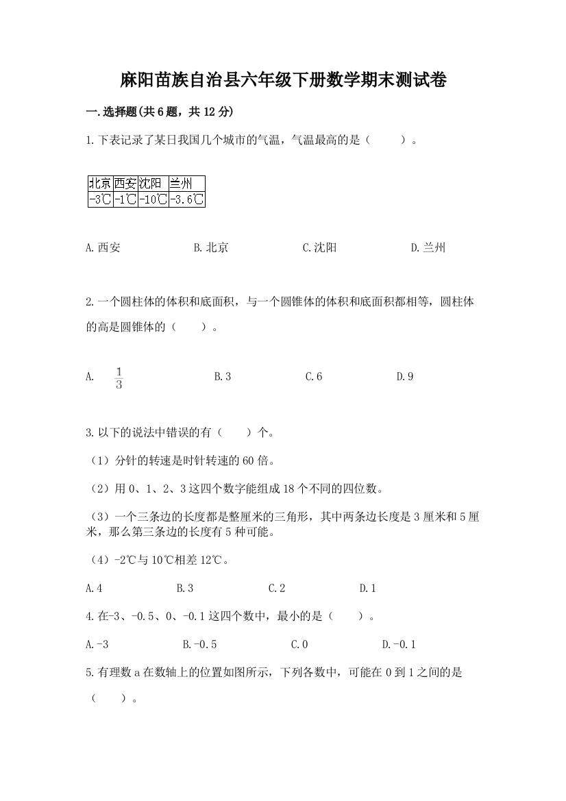 麻阳苗族自治县六年级下册数学期末测试卷（巩固）