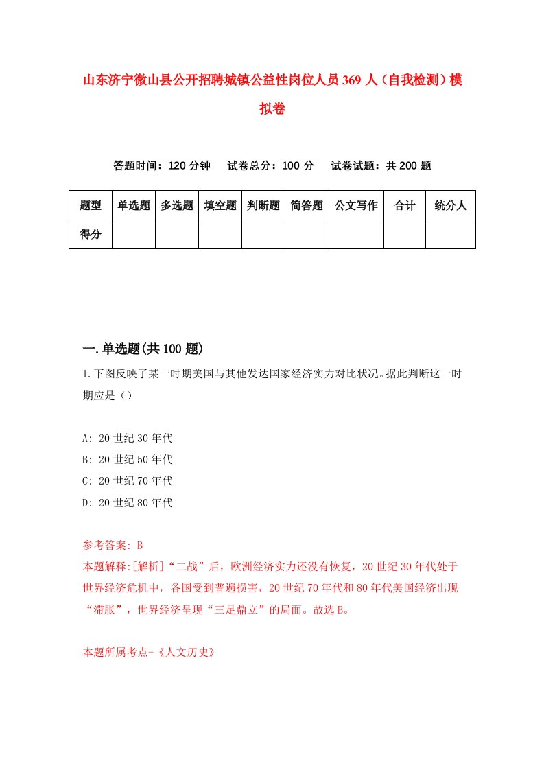 山东济宁微山县公开招聘城镇公益性岗位人员369人自我检测模拟卷3