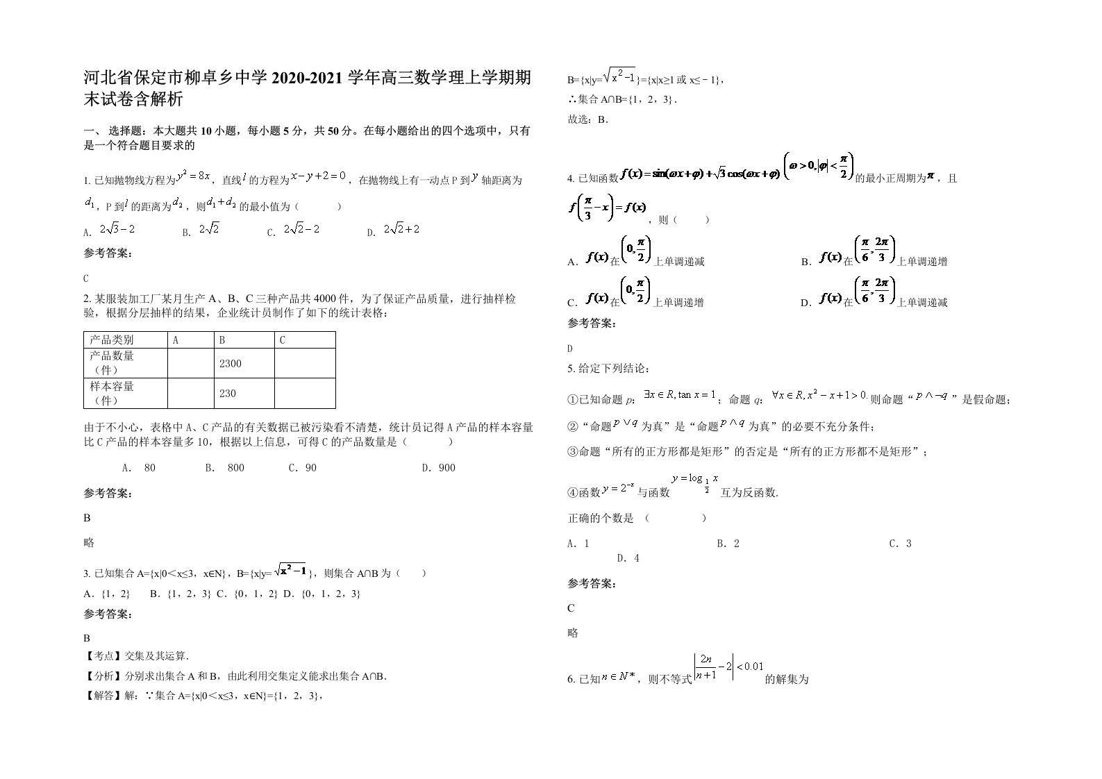 河北省保定市柳卓乡中学2020-2021学年高三数学理上学期期末试卷含解析