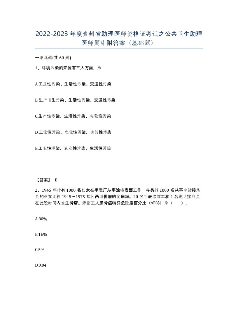 2022-2023年度贵州省助理医师资格证考试之公共卫生助理医师题库附答案基础题