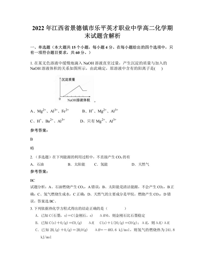 2022年江西省景德镇市乐平英才职业中学高二化学期末试题含解析