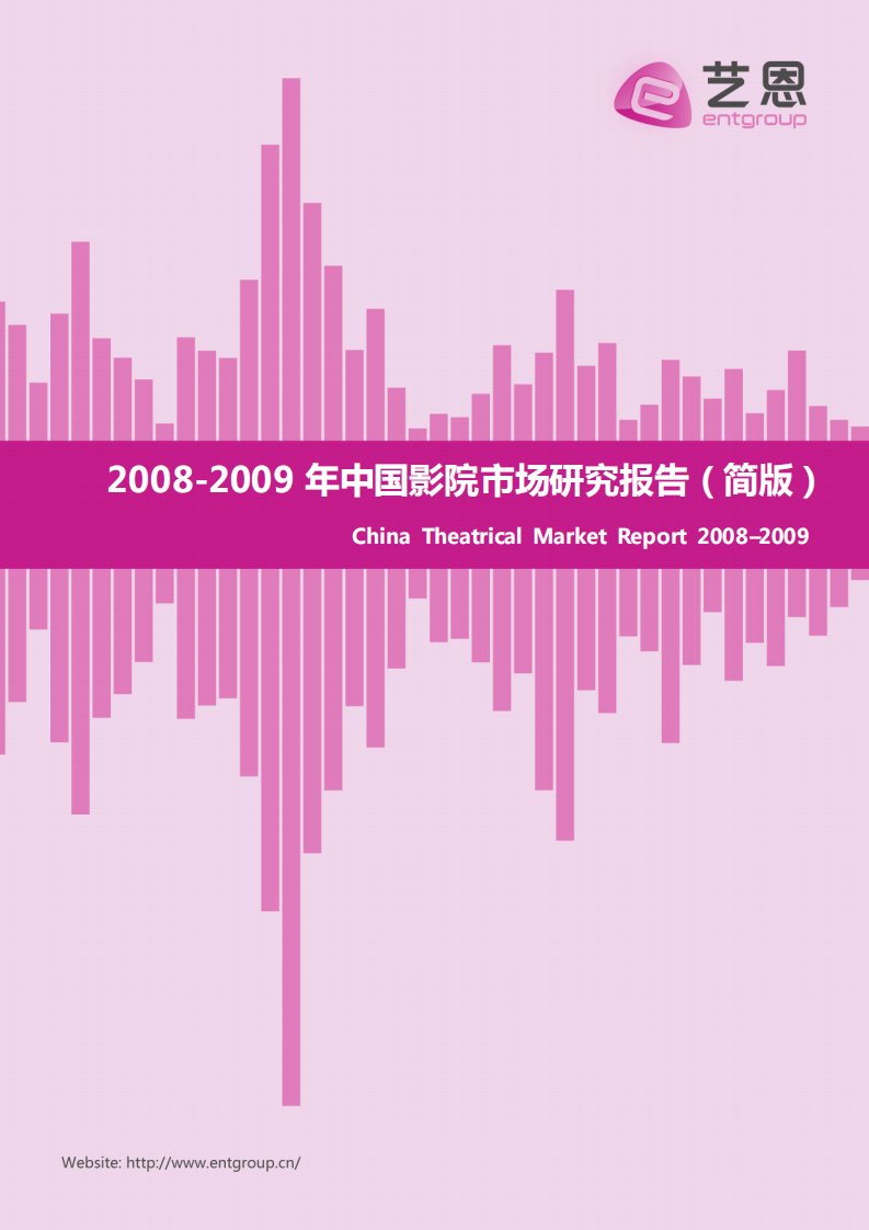 艺恩-2008-2009年中国电影产业研究报告（简版）-20091102