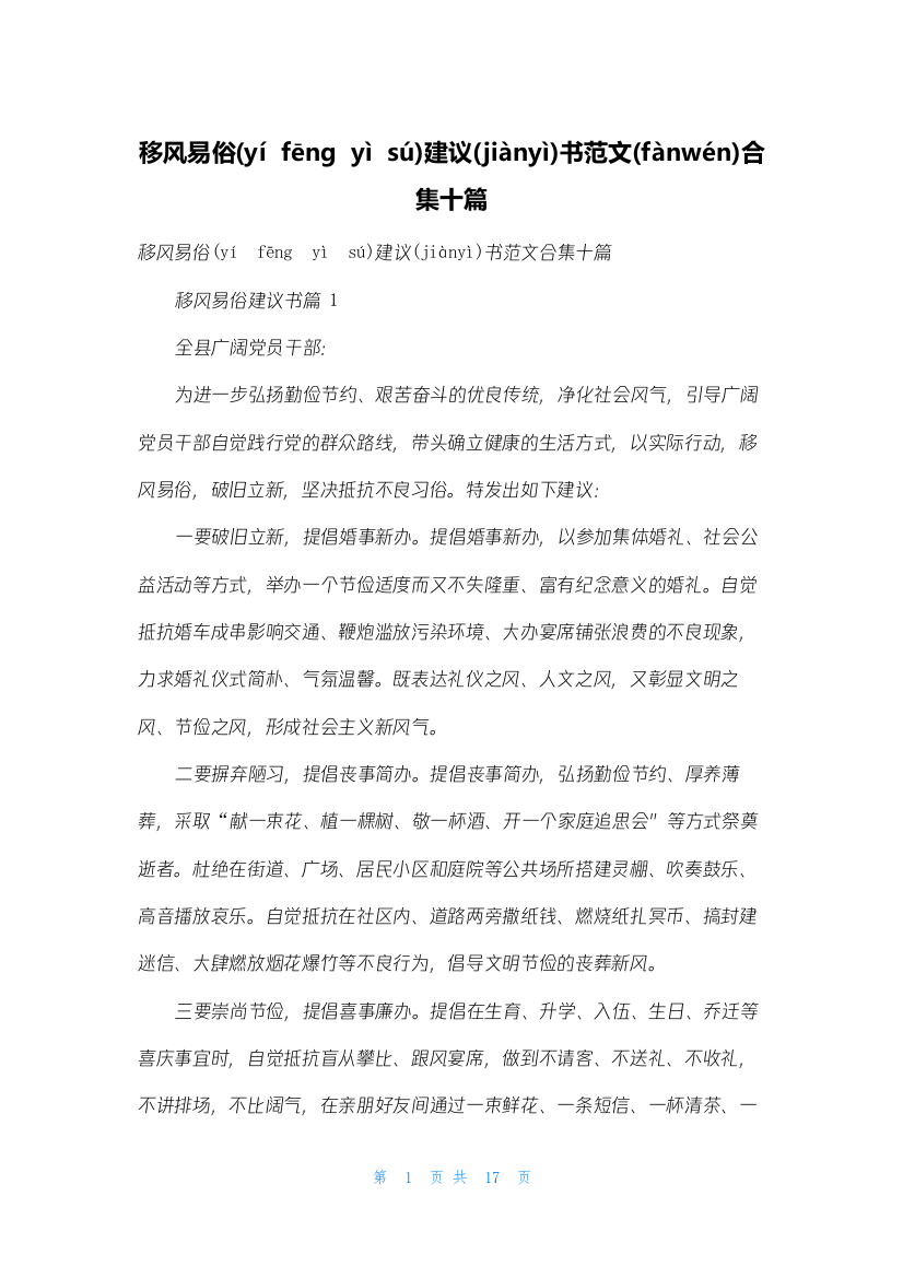 移风易俗倡议书范文合集十篇