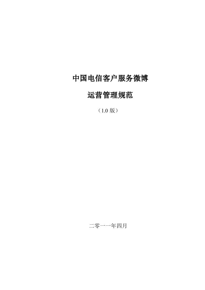 中国电信客服微博管理运营制度最新稿