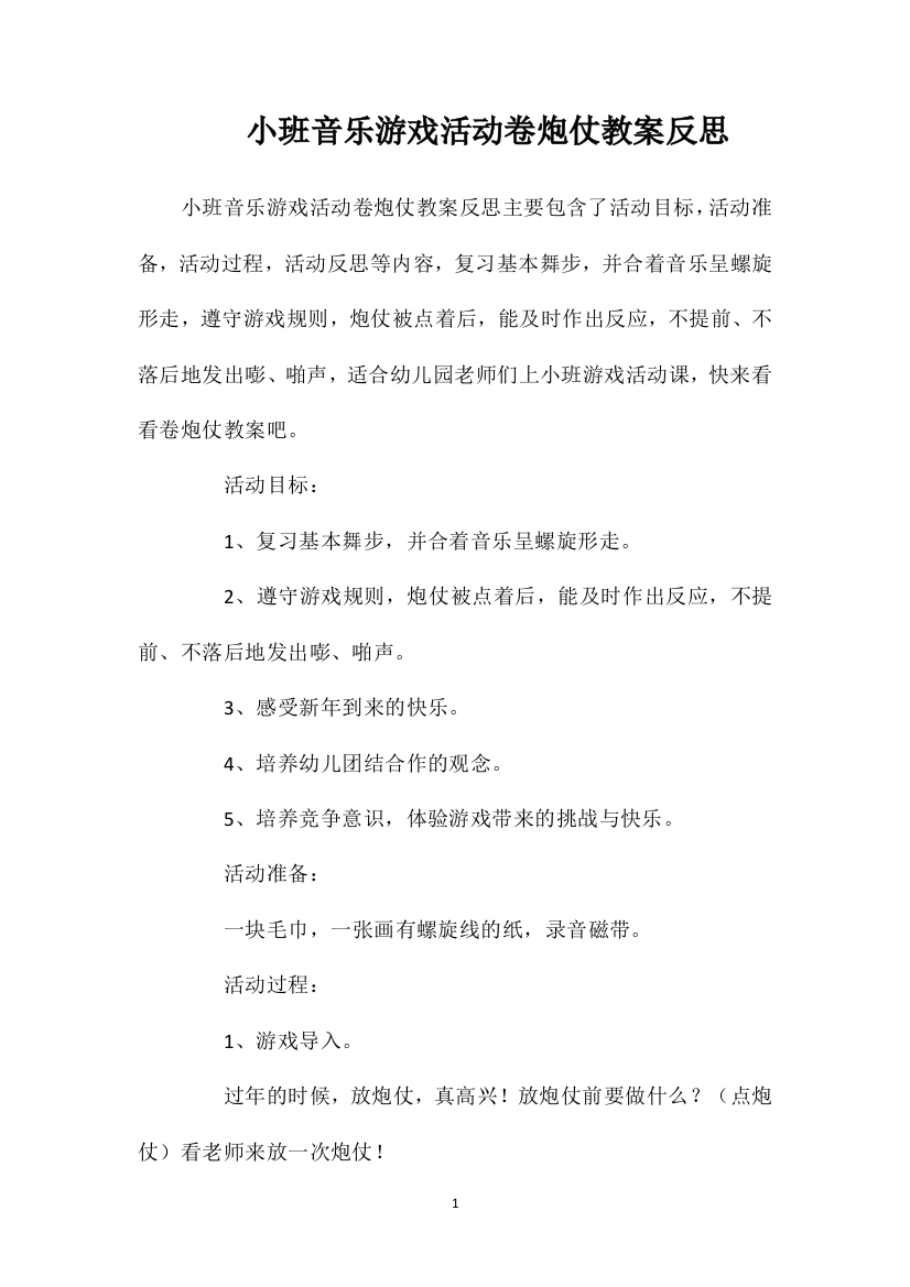 小班音乐游戏活动卷炮仗教案反思