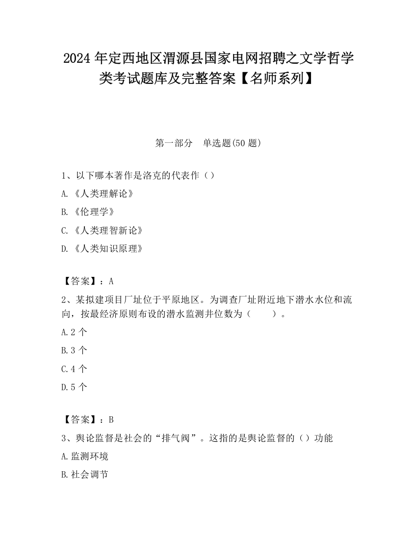 2024年定西地区渭源县国家电网招聘之文学哲学类考试题库及完整答案【名师系列】