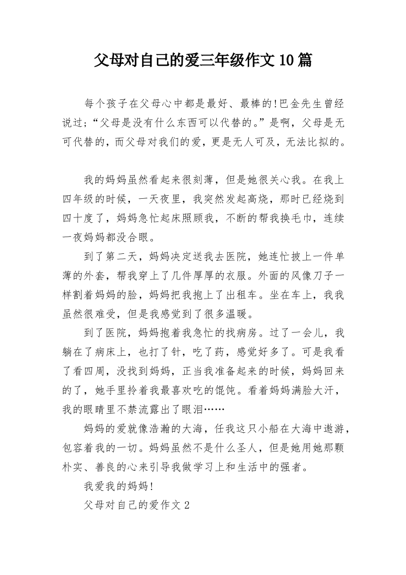 父母对自己的爱三年级作文10篇