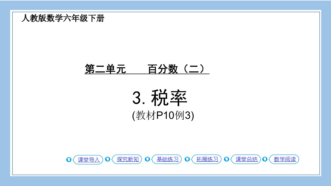 人教版六下数学第3课时--税率-(教材P10页例3)公开课教案课件课时作业课时训练