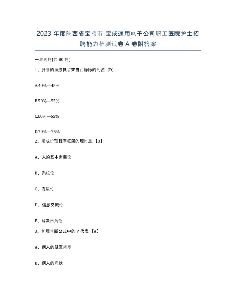 2023年度陕西省宝鸡市宝成通用电子公司职工医院护士招聘能力检测试卷A卷附答案