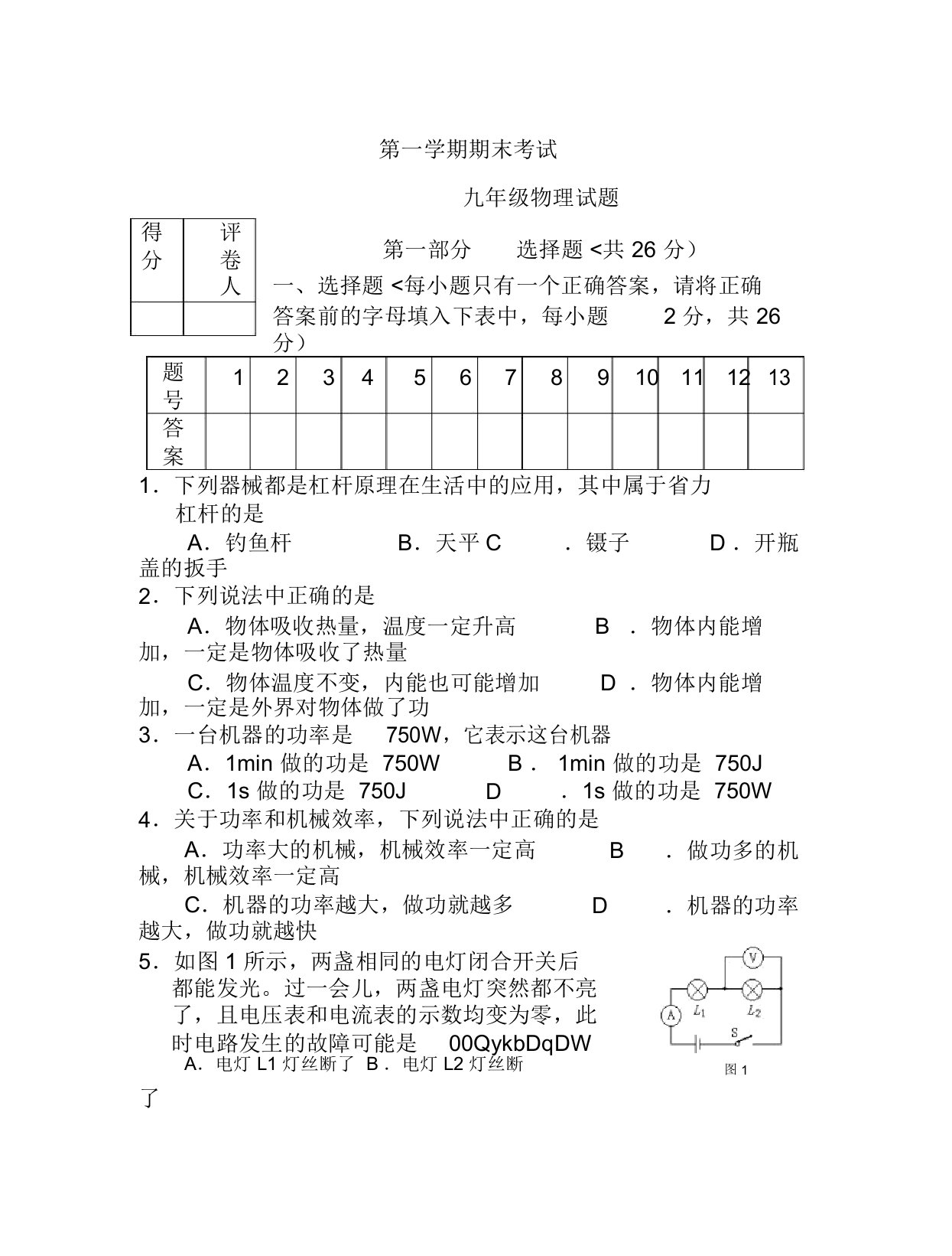 (完整word版)九年级第一学期物理期末考试试题及答案