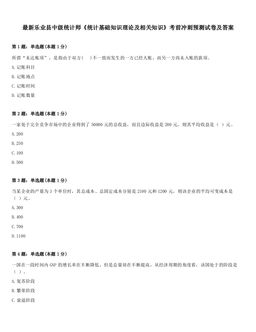 最新乐业县中级统计师《统计基础知识理论及相关知识》考前冲刺预测试卷及答案