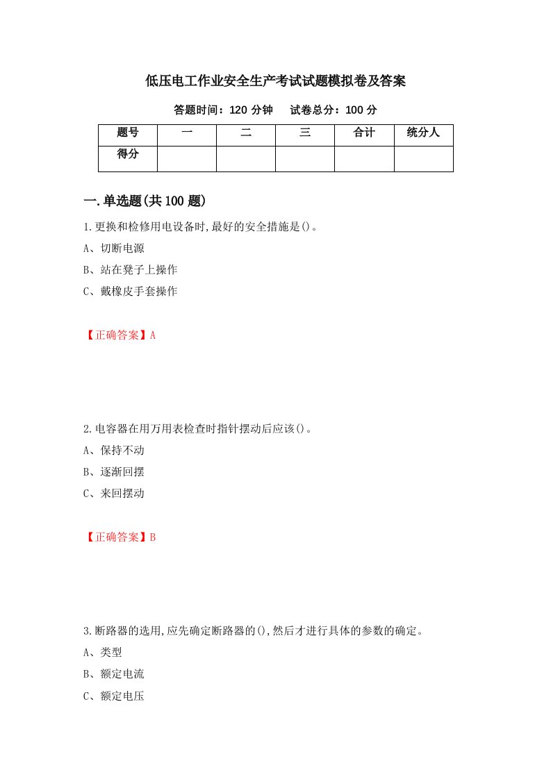 低压电工作业安全生产考试试题模拟卷及答案第55次