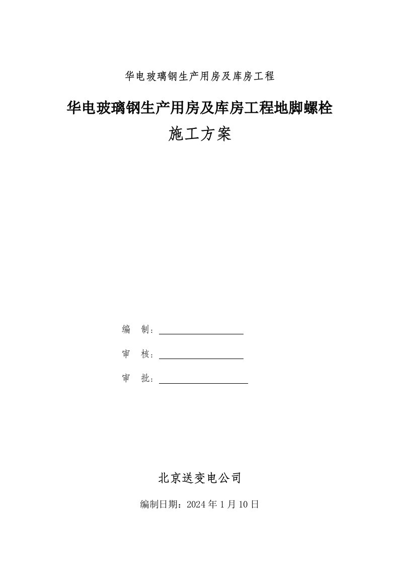 玻璃钢生产用房及库房工程地脚螺栓