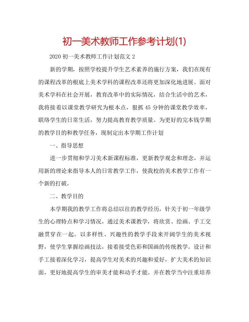 2022初一美术教师工作参考计划1)