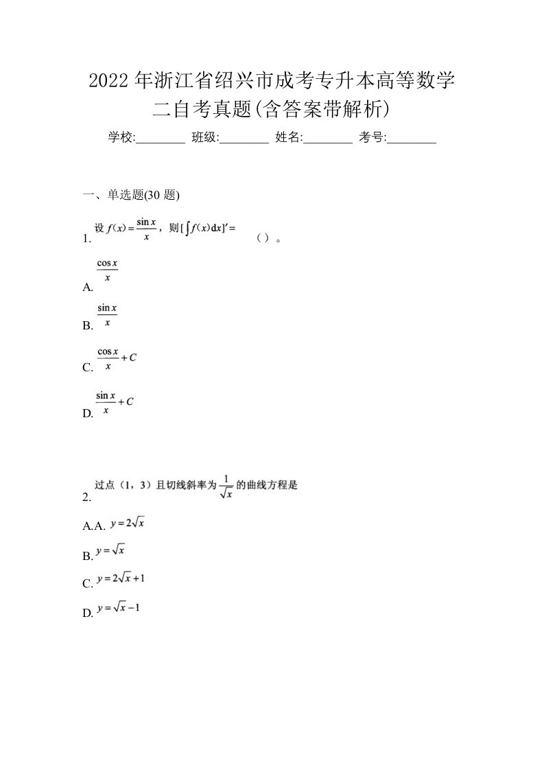 2022年浙江省绍兴市成考专升本高等数学二自考真题含答案带解析