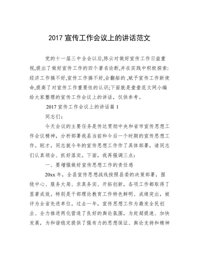 2017宣传工作会议上的讲话范文