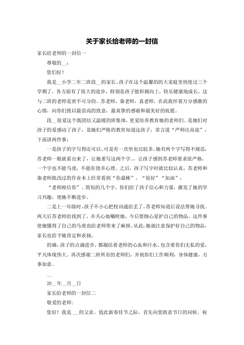 关于家长给老师的一封信