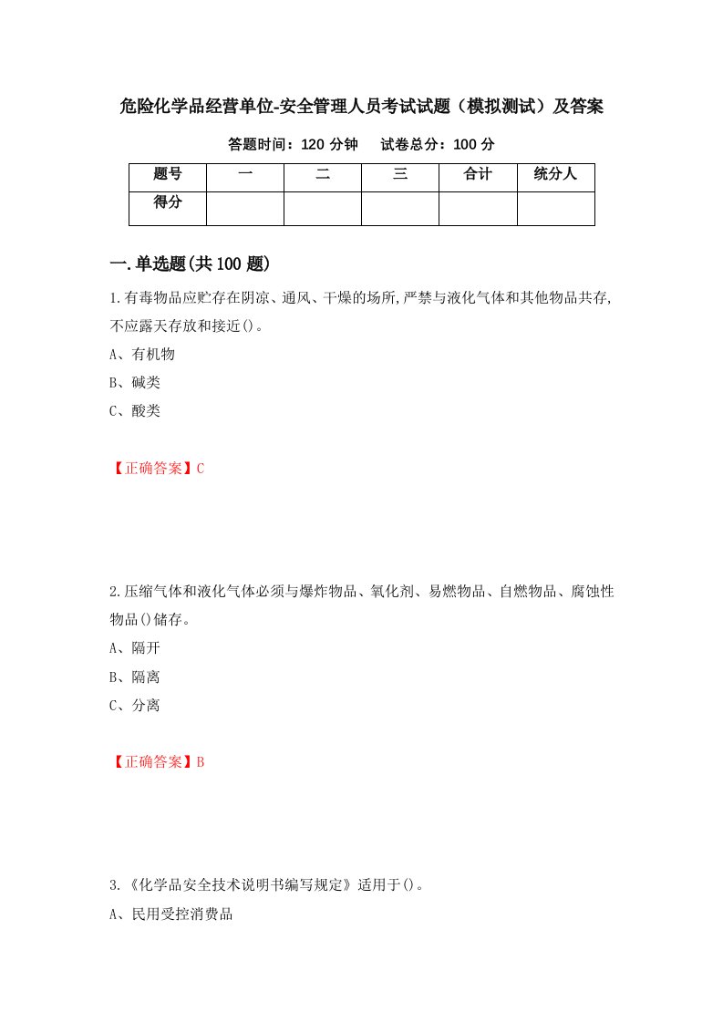 危险化学品经营单位-安全管理人员考试试题模拟测试及答案第99版