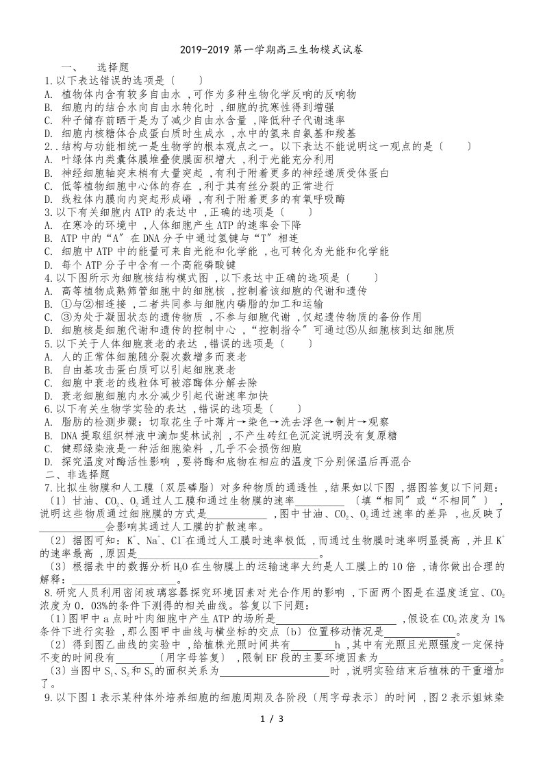 甘肃省甘南州卓尼县柳林中学度第一学期高三生物月考试卷