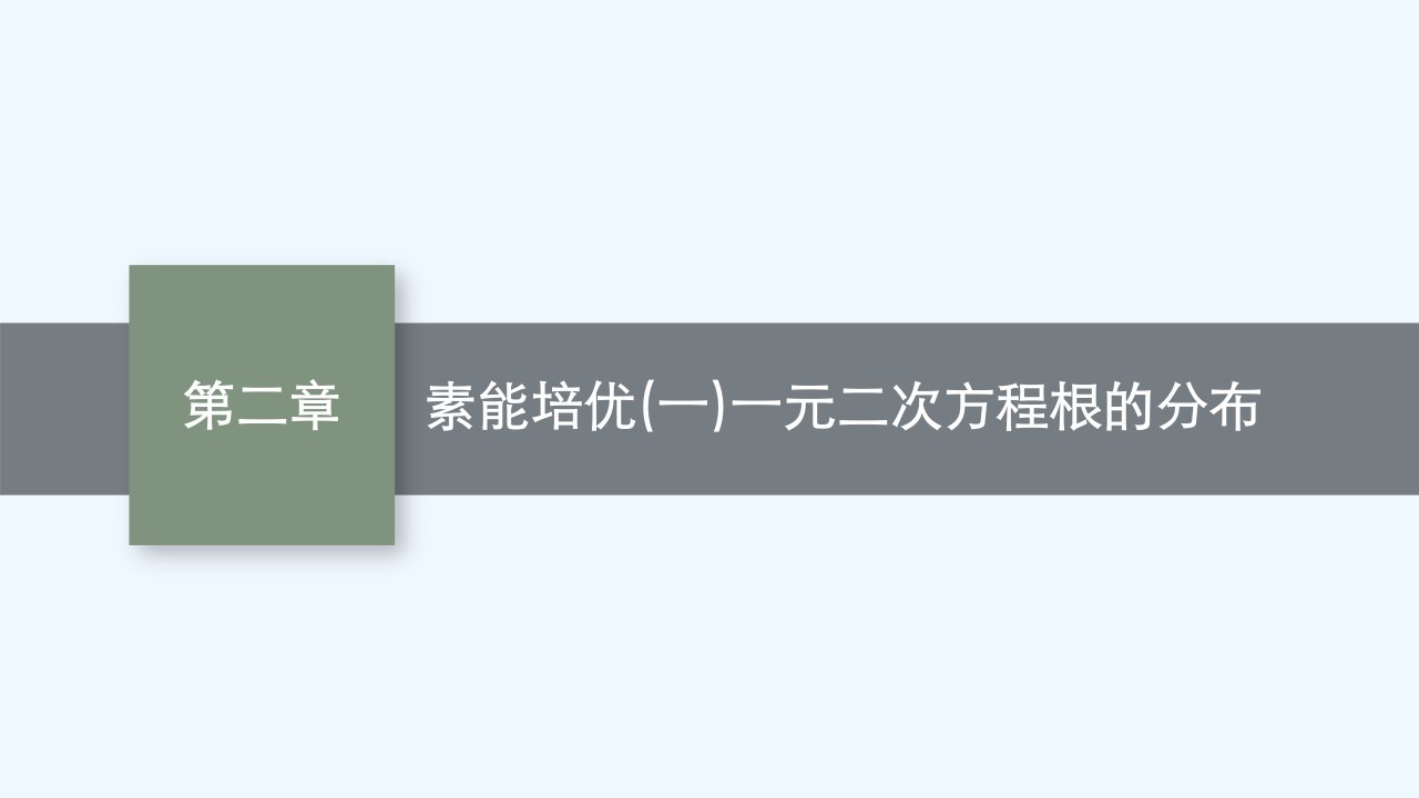 适用于新教材2024版高考数学一轮总复习第二章一元二次函数方程和不等式素能培优一一元二次方程根的分布课件北师大版