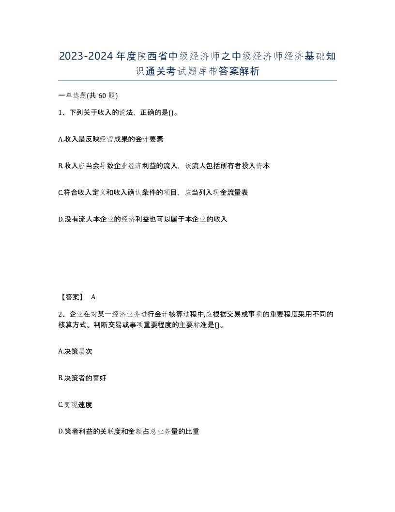 2023-2024年度陕西省中级经济师之中级经济师经济基础知识通关考试题库带答案解析