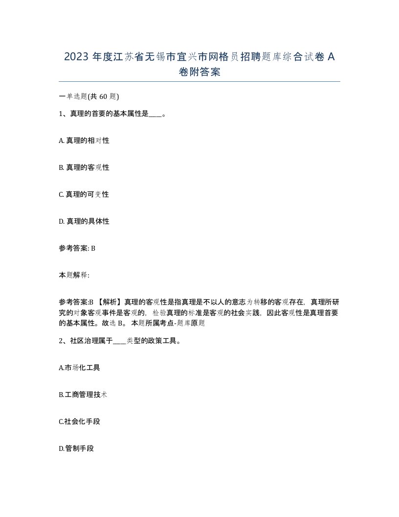 2023年度江苏省无锡市宜兴市网格员招聘题库综合试卷A卷附答案