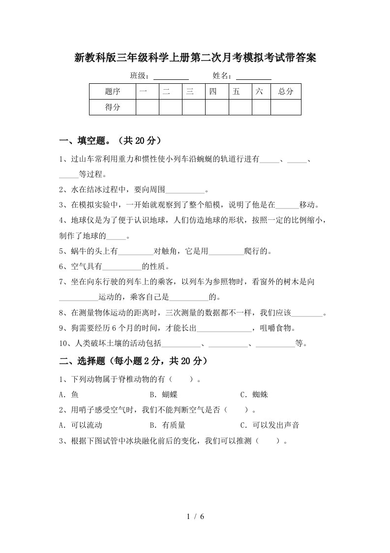 新教科版三年级科学上册第二次月考模拟考试带答案