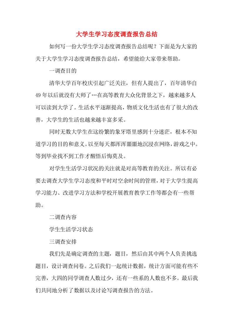 大学生学习态度调查报告总结