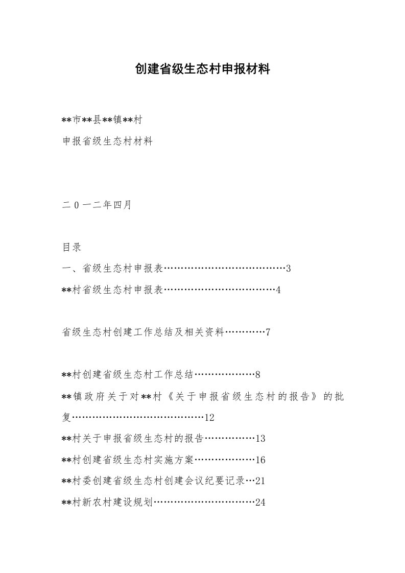 创建省级生态村申报材料