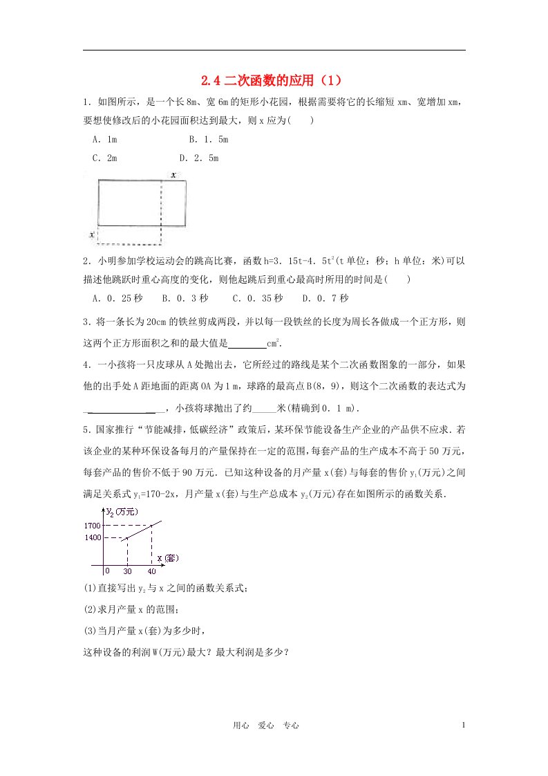 九年级数学上册第二章二次函数2.4二次函数的应用课时训练浙教版