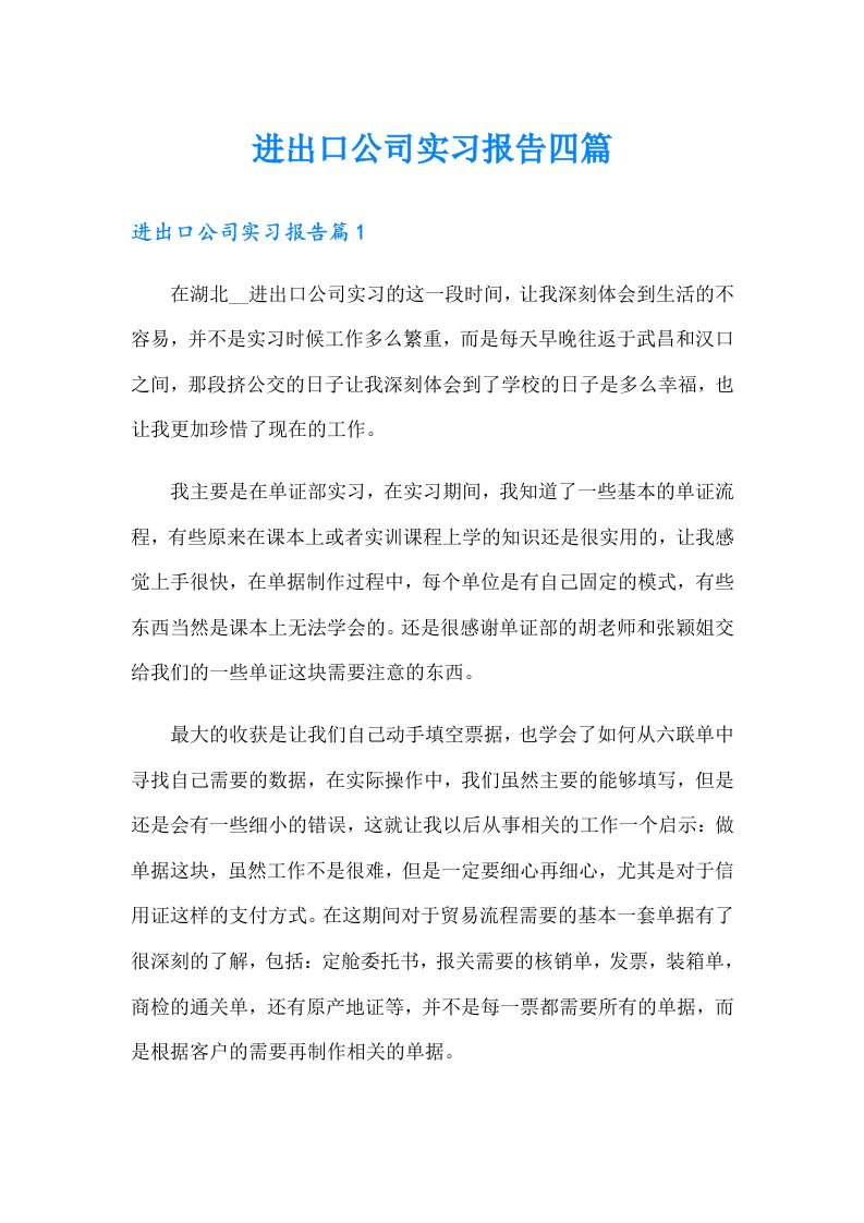 进出口公司实习报告四篇