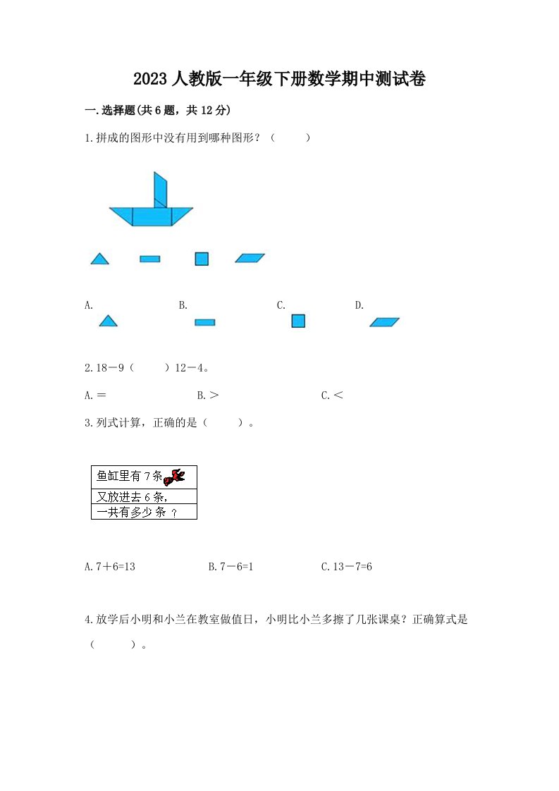 2023人教版一年级下册数学期中测试卷及答案（历年真题）