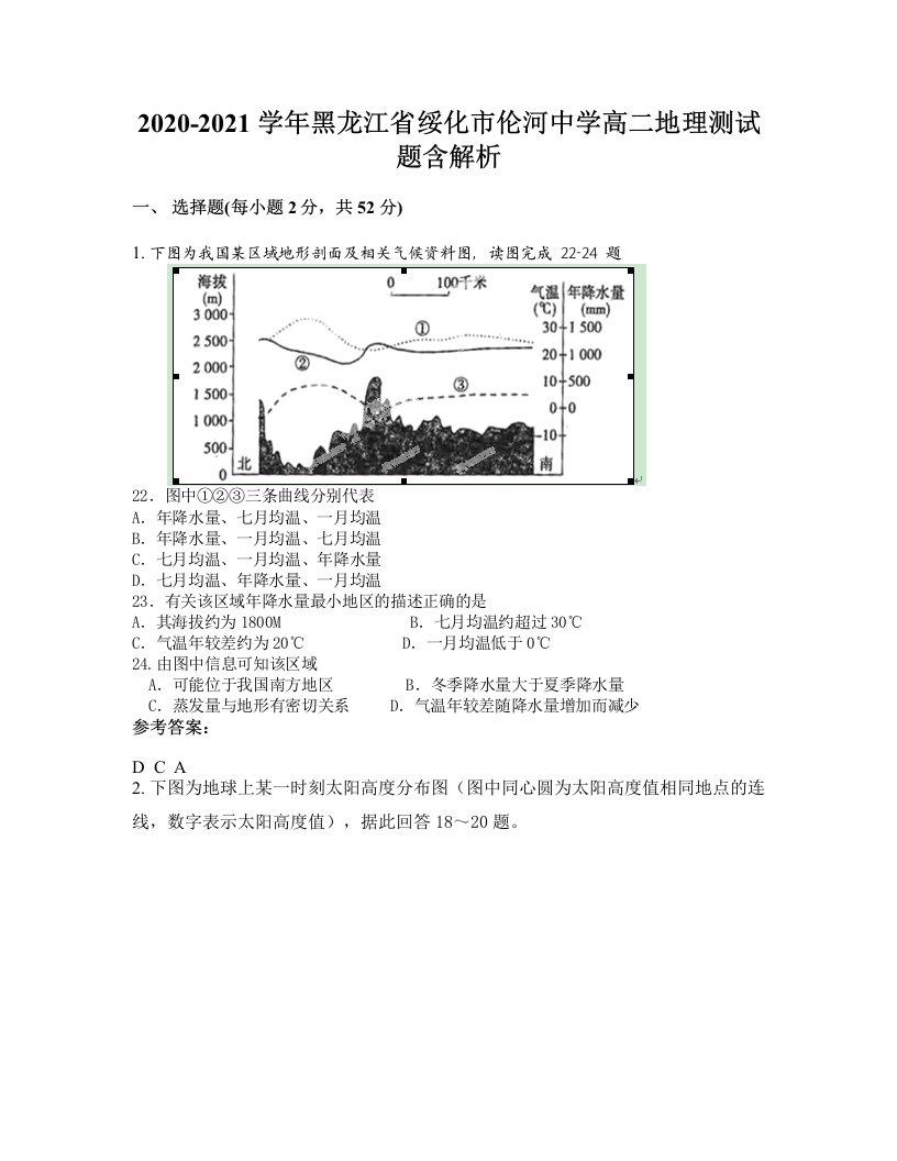 2020-2021学年黑龙江省绥化市伦河中学高二地理测试题含解析