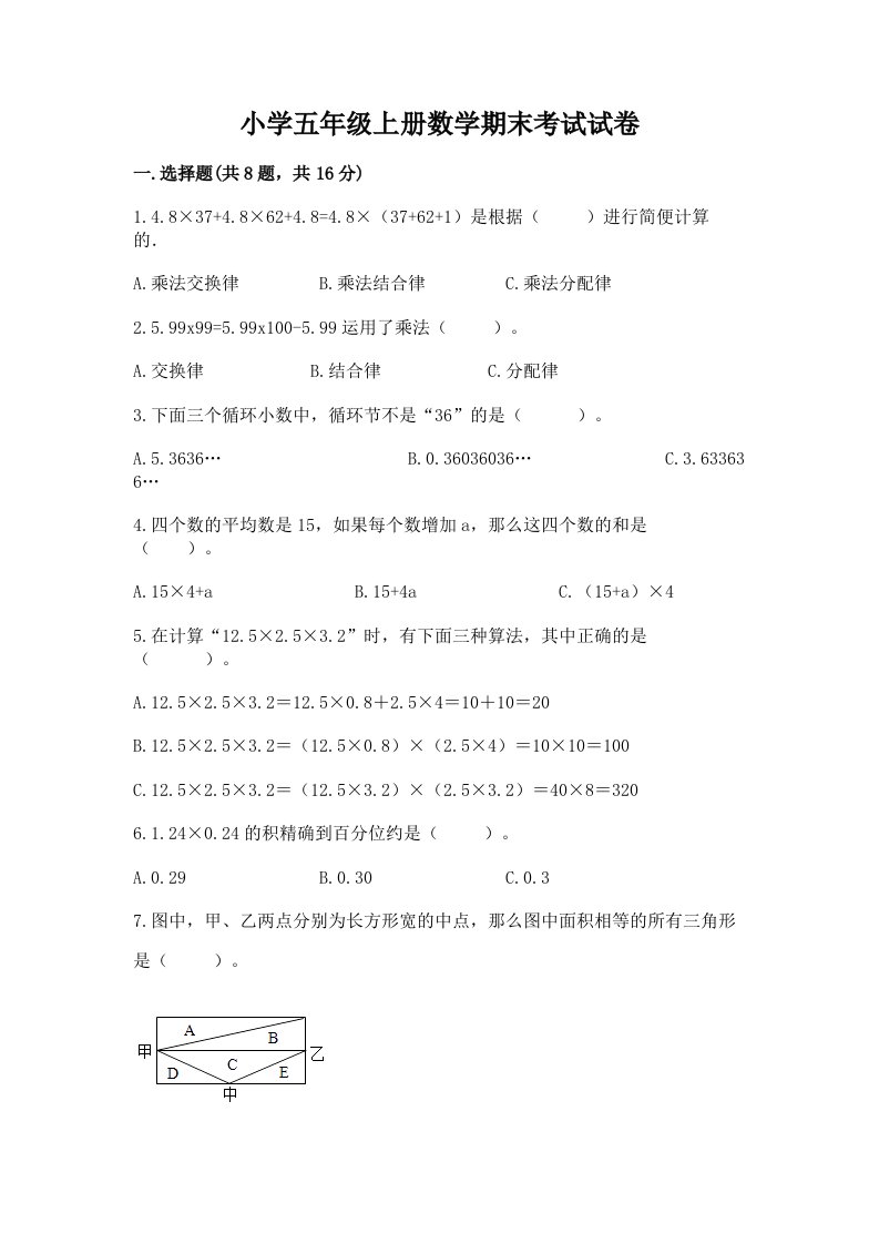 小学五年级上册数学期末考试试卷（培优a卷）