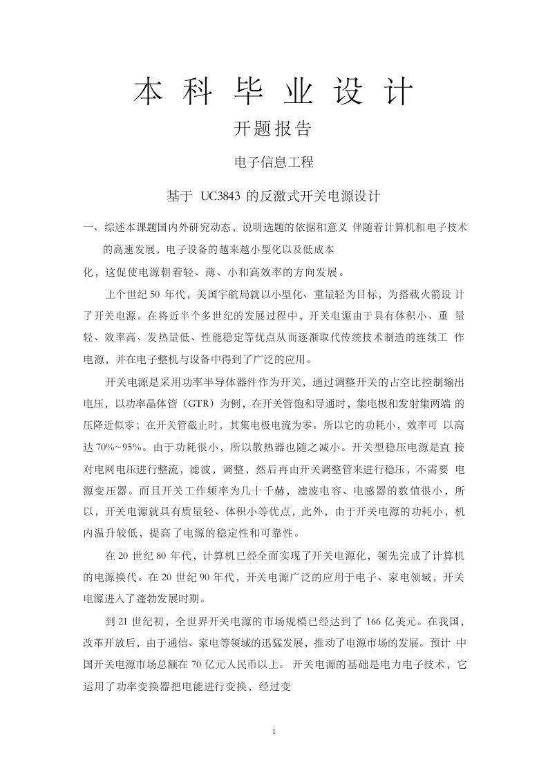 基于UC3843的反激式开关电源设计【毕业设计