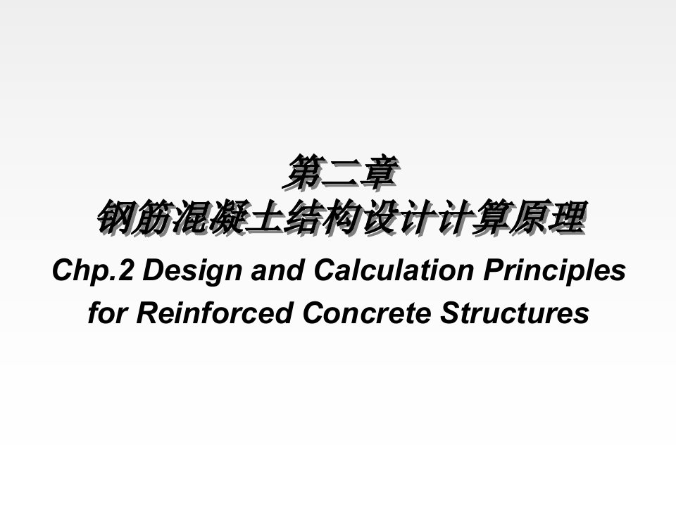 钢筋混凝土结构设计计算原理