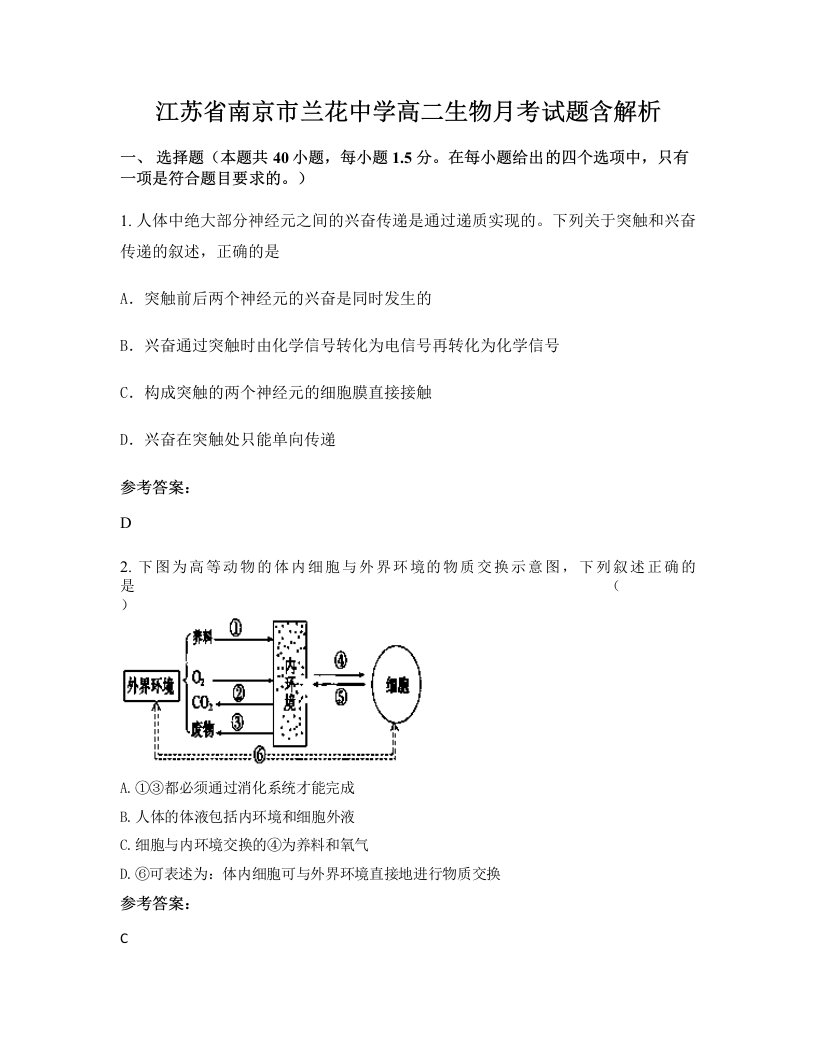 江苏省南京市兰花中学高二生物月考试题含解析