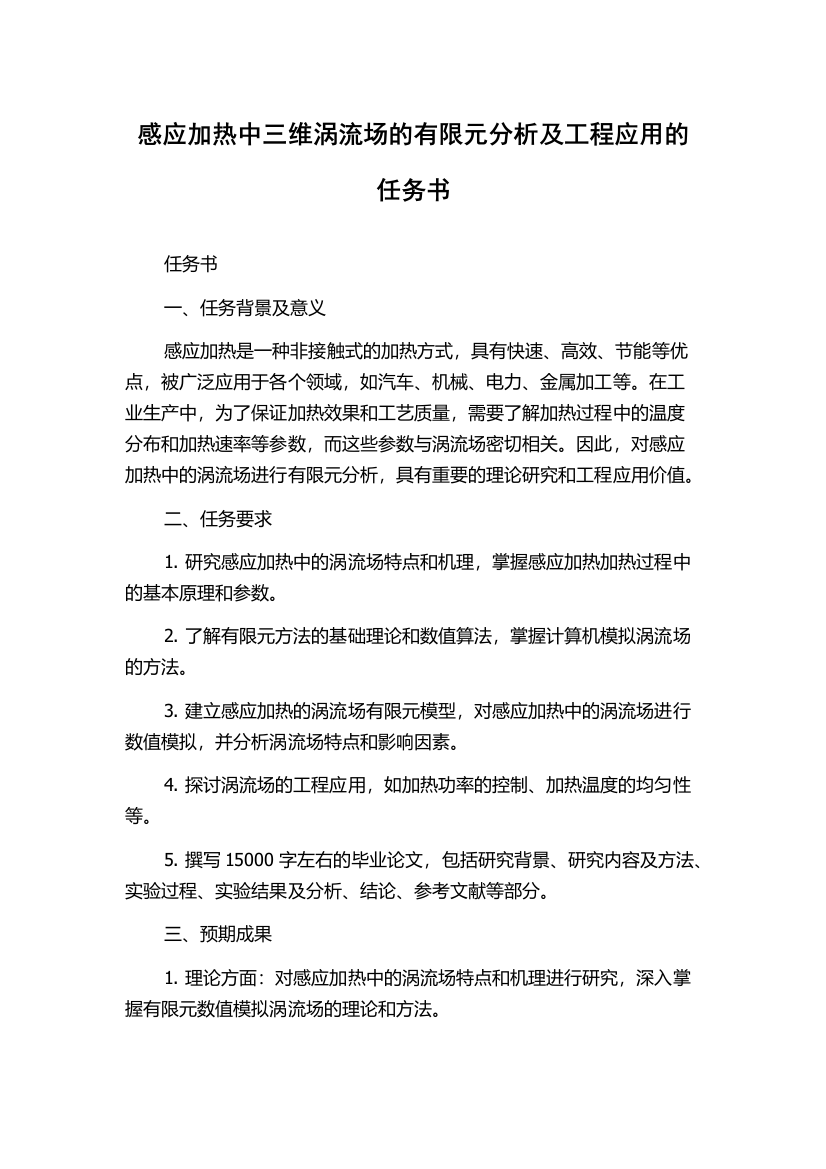 感应加热中三维涡流场的有限元分析及工程应用的任务书